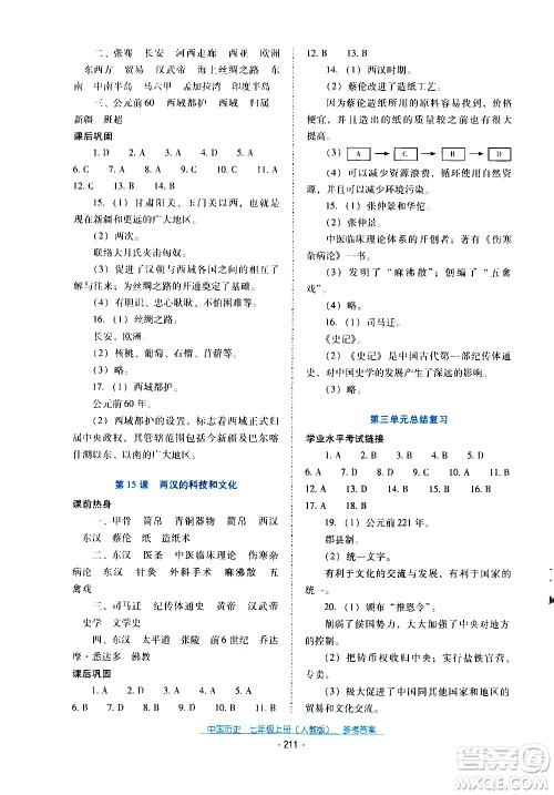 2020年云南省标准教辅优佳学案中国历史七年级上册人教版答案