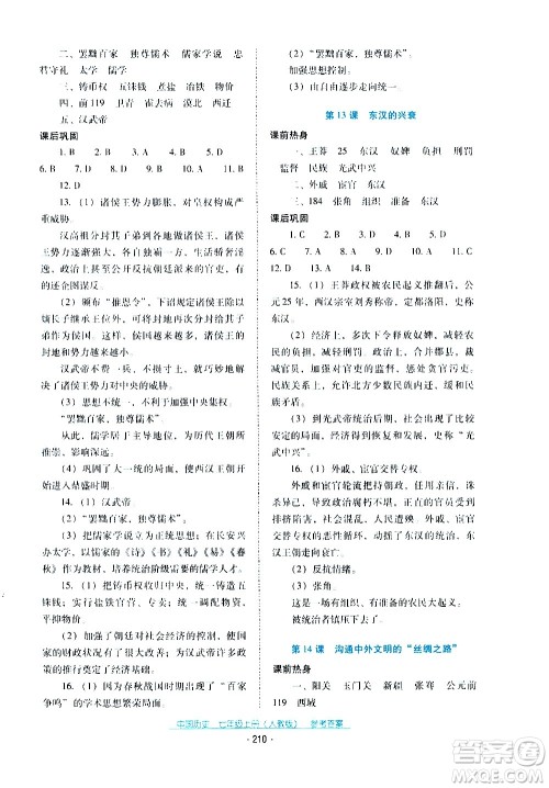 2020年云南省标准教辅优佳学案中国历史七年级上册人教版答案