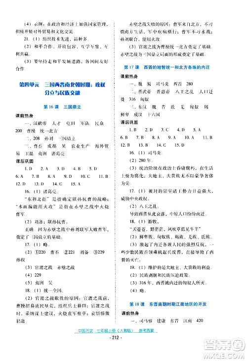 2020年云南省标准教辅优佳学案中国历史七年级上册人教版答案