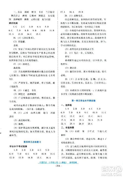 2020年云南省标准教辅优佳学案中国历史七年级上册人教版答案