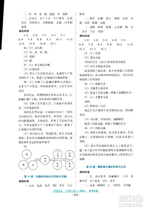 2020年云南省标准教辅优佳学案中国历史七年级上册人教版答案