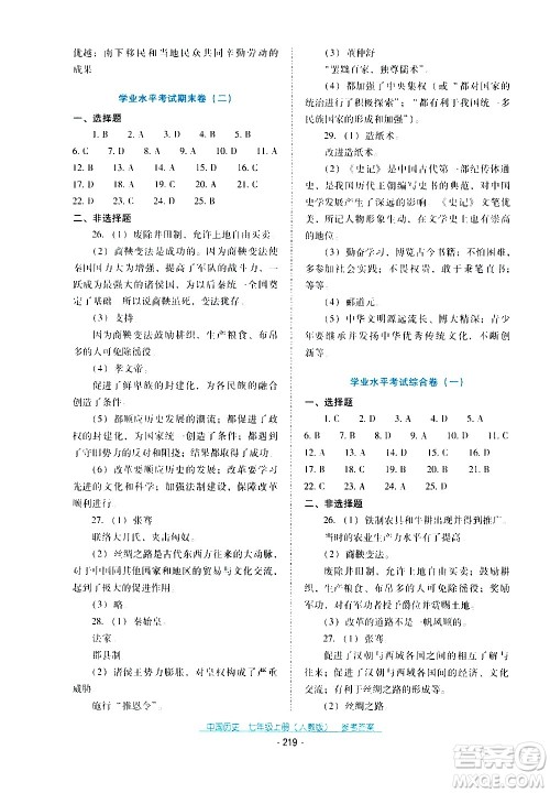 2020年云南省标准教辅优佳学案中国历史七年级上册人教版答案