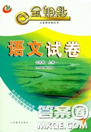 山东教育出版社2020金钥匙语文试卷七年级上册人教版答案