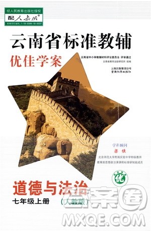 2020年云南省标准教辅优佳学案道德与法治七年级上册人教版答案