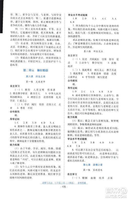 2020年云南省标准教辅优佳学案道德与法治七年级上册人教版答案