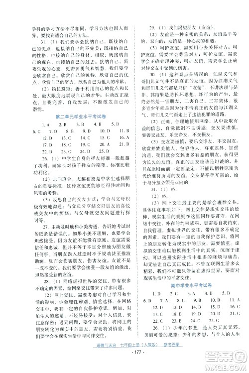 2020年云南省标准教辅优佳学案道德与法治七年级上册人教版答案