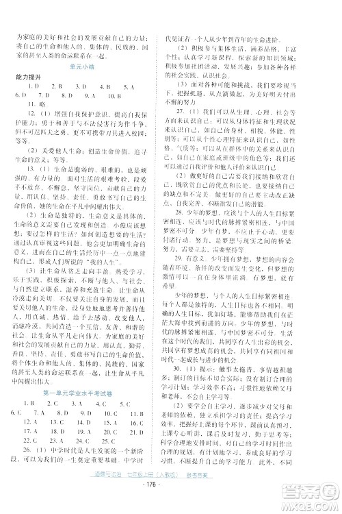 2020年云南省标准教辅优佳学案道德与法治七年级上册人教版答案