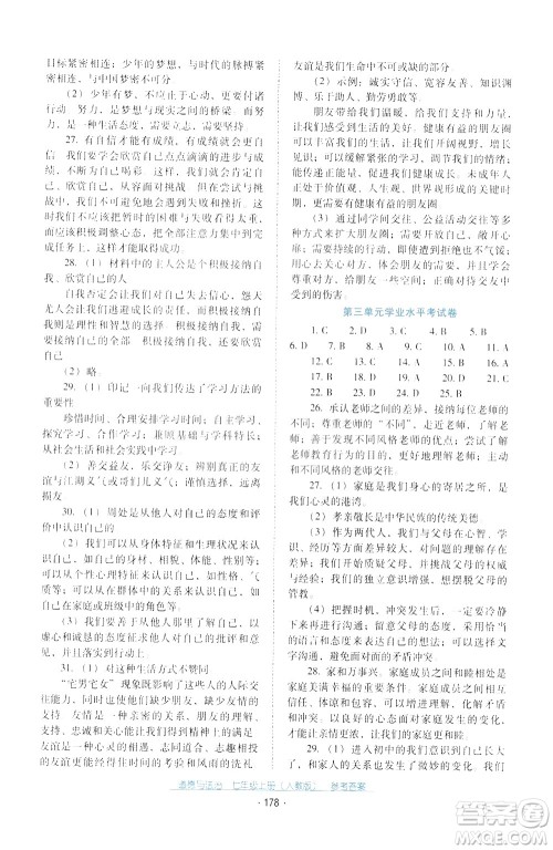 2020年云南省标准教辅优佳学案道德与法治七年级上册人教版答案