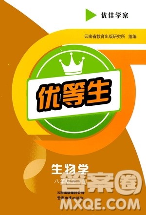 云南教育出版社2020年优佳学案优等生生物学八年级全一册答案