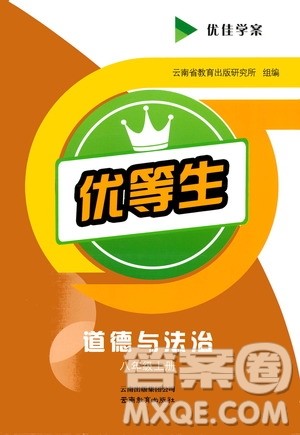 云南教育出版社2020年优佳学案优等生道德与法治八年级上册答案