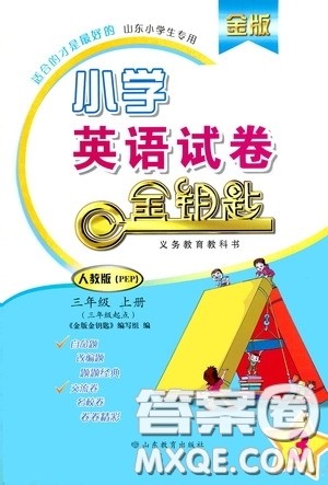 山东教育出版社2020金钥匙小学英语试卷三年级上册人教版答案