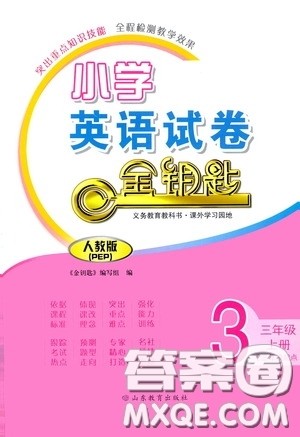 山东教育出版社2020金钥匙小学英语试卷三年级上册人教PEP版答案