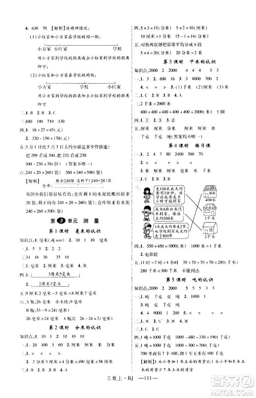 2020年新领程目标导学型高效课堂数学三年级上册RJ人教版答案