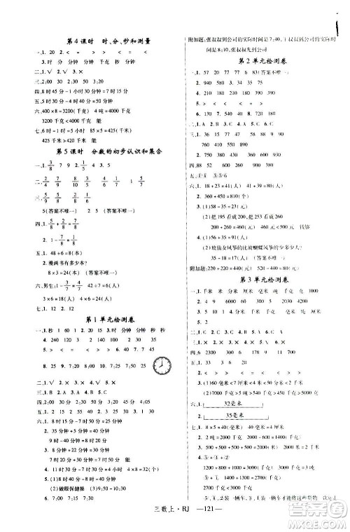 2020年新领程目标导学型高效课堂数学三年级上册RJ人教版答案