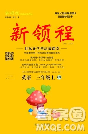 2020年新领程目标导学型高效课堂英语三年级上册PEP人教版答案