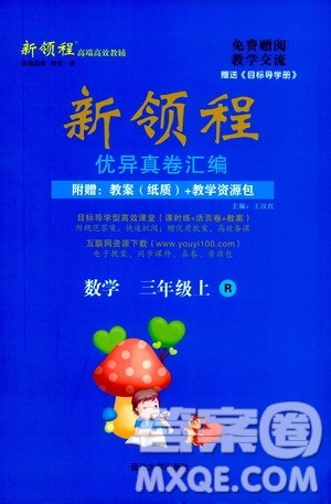 2020年新领程优异真卷汇编数学三年级上册R人教版答案 2020年新领程优异真卷汇编数学三年级上册R人教版答案