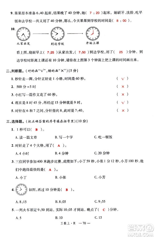 2020年新领程优异真卷汇编数学三年级上册R人教版答案