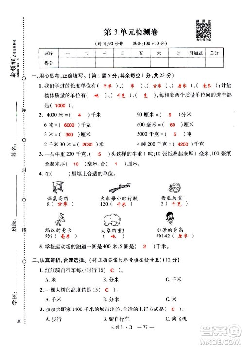 2020年新领程优异真卷汇编数学三年级上册R人教版答案 2020年新领程优异真卷汇编数学三年级上册R人教版答案