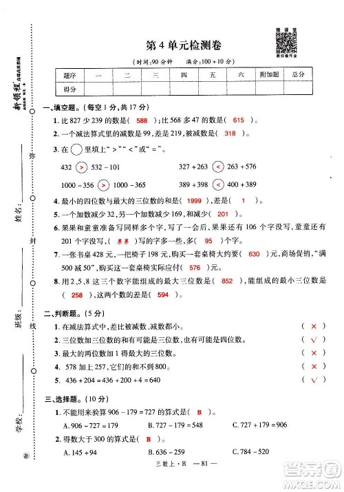 2020年新领程优异真卷汇编数学三年级上册R人教版答案