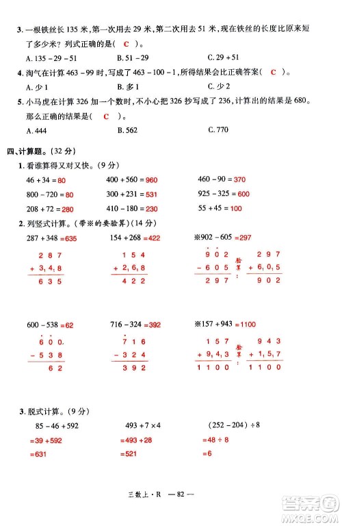 2020年新领程优异真卷汇编数学三年级上册R人教版答案