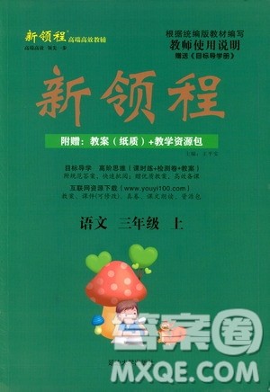 延边大学出版社2020年新领程语文三年级上册人教版答案
