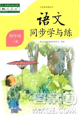 语文出版社2020年语文同步学与练四年级上册人教版答案 语文出版社2020年语文同步学与练四年级上册人教版答案