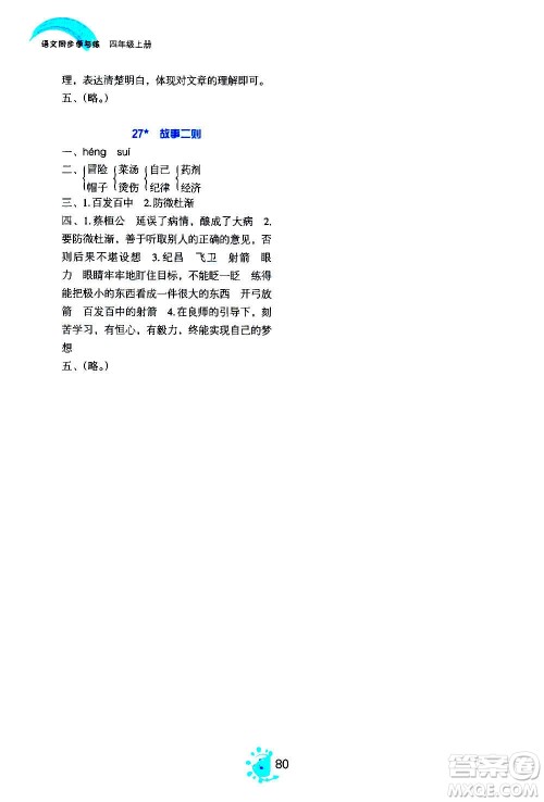 语文出版社2020年语文同步学与练四年级上册人教版答案 语文出版社2020年语文同步学与练四年级上册人教版答案