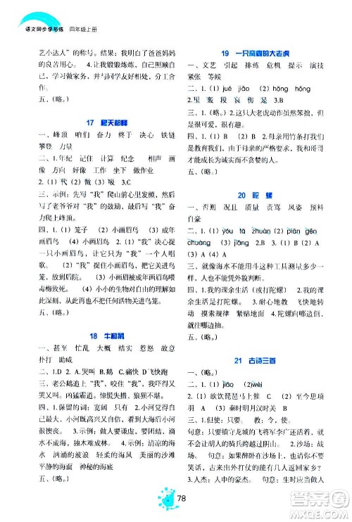 语文出版社2020年语文同步学与练四年级上册人教版答案 语文出版社2020年语文同步学与练四年级上册人教版答案