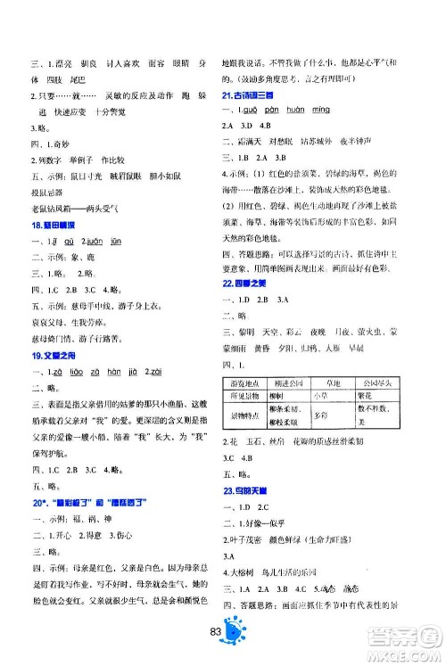 语文出版社2020年语文同步学与练五年级上册人教版答案