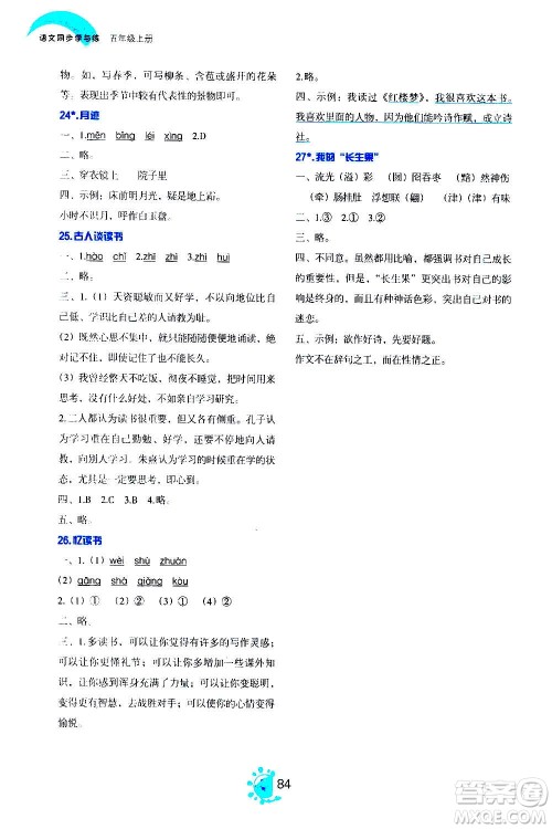 语文出版社2020年语文同步学与练五年级上册人教版答案 语文出版社2020年语文同步学与练五年级上册人教版答案