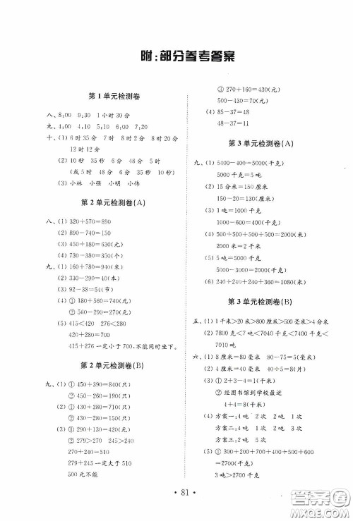 山东教育出版社2020小学数学试卷金钥匙三年级上册人教版答案