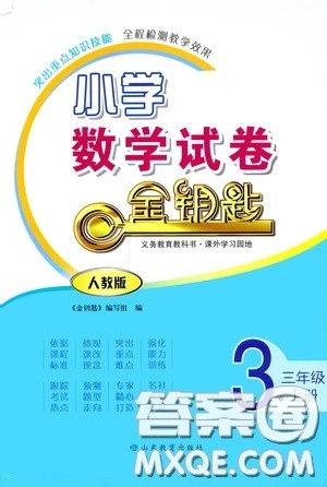 山东教育出版社2020小学数学试卷金钥匙三年级上册人教版答案