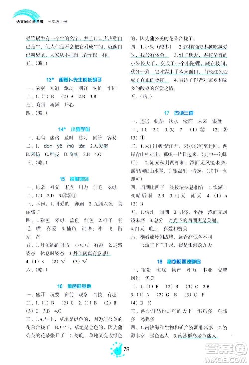 语文出版社2020年语文同步学与练三年级上册人教版答案