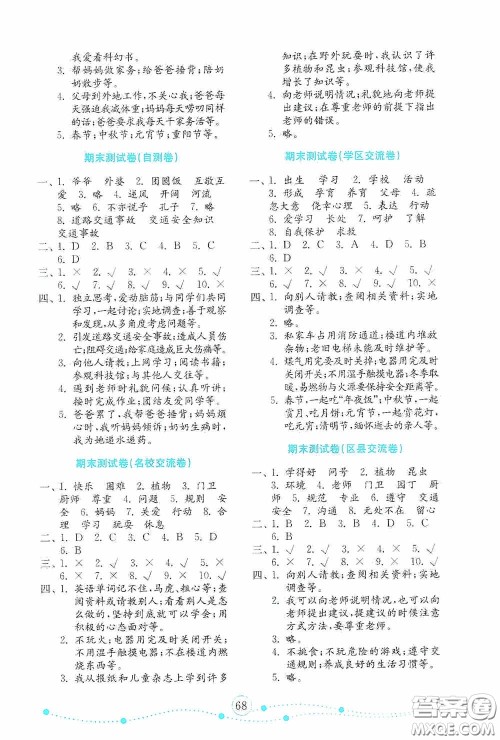 山东教育出版社2020小学道德与法治试卷金钥匙三年级上册人教版答案