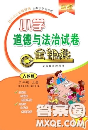 山东教育出版社2020小学道德与法治试卷金钥匙三年级上册人教版答案