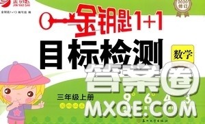 2020修订版金钥匙1+1目标检测三年级数学上册国标江苏版答案