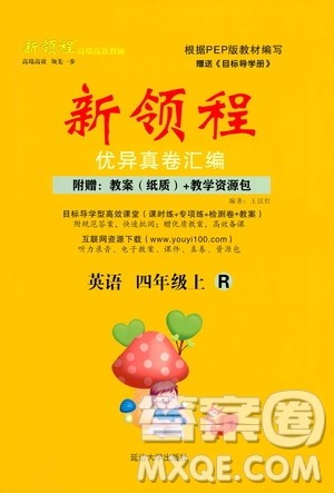 2020年新领程优异真卷汇编英语四年级上册R人教版答案 2020年新领程优异真卷汇编英语四年级上册R人教版答案