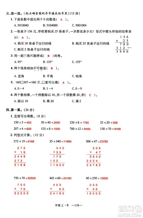 2020年新领程优异真卷汇编数学四年级上册R人教版答案