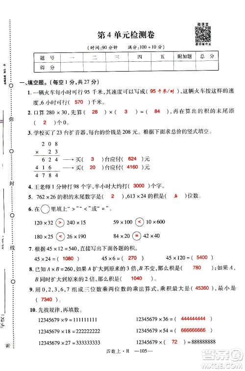 2020年新领程优异真卷汇编数学四年级上册R人教版答案