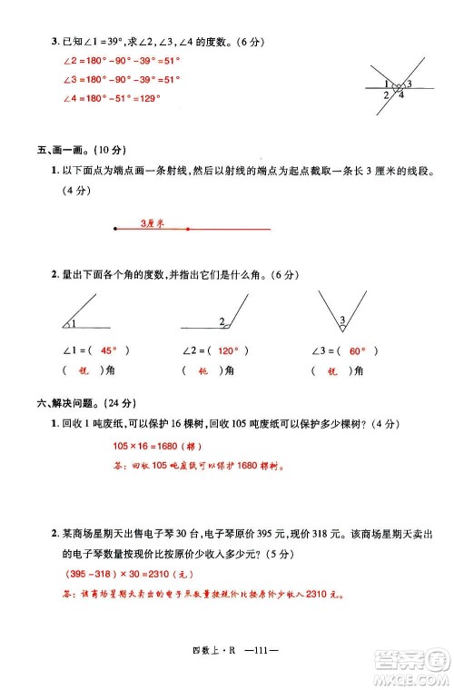 2020年新领程优异真卷汇编数学四年级上册R人教版答案