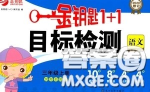 2020修订版金钥匙1+1目标检测三年级语文上册国标全国版答案