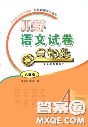 山东教育出版社2020小学语文试卷金钥匙四年级上册人教版答案