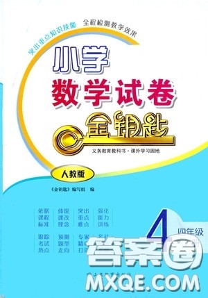 山东教育出版社2020小学数学试卷金钥匙四年级上册人教版答案