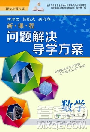 2020秋新课程问题解决导学方案七年级数学上册华东师大版参考答案