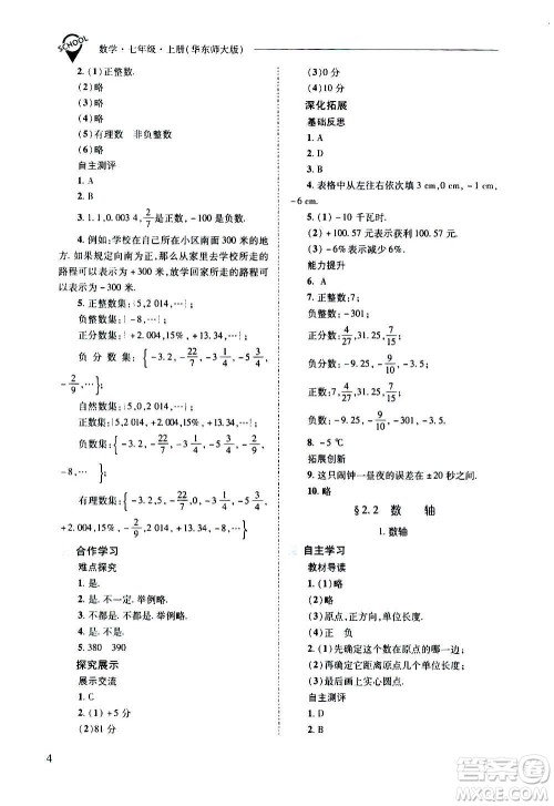 2020秋新课程问题解决导学方案七年级数学上册华东师大版参考答案