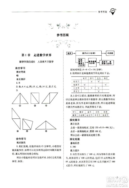 2020秋新课程问题解决导学方案七年级数学上册华东师大版参考答案