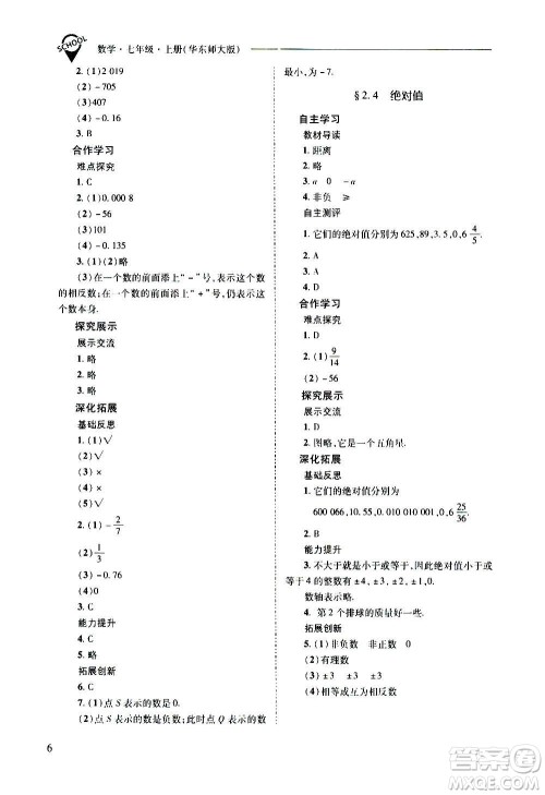 2020秋新课程问题解决导学方案七年级数学上册华东师大版参考答案