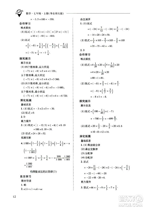 2020秋新课程问题解决导学方案七年级数学上册华东师大版参考答案