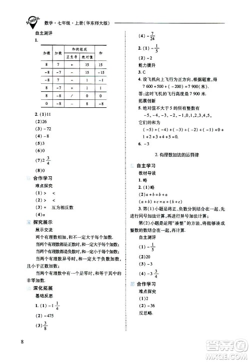 2020秋新课程问题解决导学方案七年级数学上册华东师大版参考答案