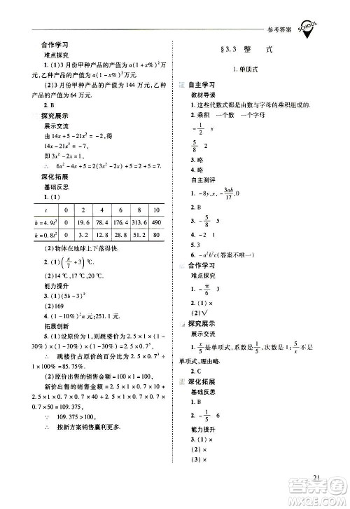 2020秋新课程问题解决导学方案七年级数学上册华东师大版参考答案